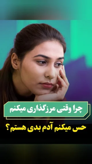 اگر میخوای راهکارشو بدونی کپشن بخون😉👇
@atefvahid_mindology
@atefvahid_mindology

1. بدون که مرز، احترام به خودته، نه بی‌احترامی به دیگران.

2. جمله تمرینی: «من مسئول احساس دیگران نیستم.»

3. از نه‌های ساده شروع کن تا ذهن بهش عادت کنه.

سوالات شما پاسخ داده میشن پس فالو کن و سوالتو در دایرکت یا کامنت بپرس🥰

#مرزگذاری 
#امنیت
#آرامش
#روانشناس_تهران
#مشاوره_تهران
#روانکاو
#روانپزشک
#درمانگر
#درمانگر_شناختی_رفتاری
