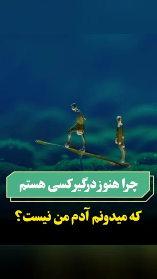 اگر دنبال راهکاری کپشن بخون👇

@atefvahid_mindology
@atefvahid_mindology

🔴 قبل توضیحات بهت بگم که داریم هرشب به سوالات شما پاسخ میدیم پس میتونی سوالتو درکامنت ها بپرسی🫸✔️

🟡 راهکار:
1. بنویس چی از این رابطه می‌خوای که نمی‌گیری.
2. برای خودت جایگزین‌های احساسی سالم بساز.
3. با هر بار برگشت، یه قدم از خودت دور می‌شی؛ اینو به خودت یادآوری کن.

🟣بفرست واسه اونی که دغدغشه😉

#رابطه_سمی
#رشد_شخصی
#خودآگاهی
#وابستگی_عاطفی
#رهایی
#روانشناسی_رابطه
#خودشناسی
#دوست_داشتن_خود
#هوش_هیجانی
#اعتماد_به_نفس
#مرزگذاری
#سلامت_روانی