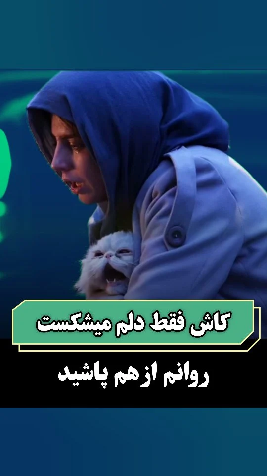 🖤 وقتی فروپاشی، اسمش عشق نیست...

گاهی تو یک رابطه، انقدر خودتو خرج می‌کنی که یادت میره خودت کی بودی...
به امید پناه، پناه‌بردی،
اما شدی آواره‌ی یه رابطه‌ی سرد و بی‌فهم...
اونجا که دیگه نه اشکی مونده، نه اعتمادی،
یعنی رسیدی به مرز فروپاشی روانی.

💬 تا حالا تو رابطه‌ای بودی که فکر کردی پناهته، ولی آخرش از خودت هیچی نموند؟
بنویس برام👇

#فروپاشی_روانی #رابطه_سمی #رابطه_نابودگر #درمان_روانی #خودشناسی_و_تحول_درون