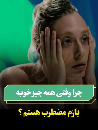 راهکاراشو اینجا نوشتم واست😉

@atefvahid_mindology
@atefvahid_mindology
۳ راهکار برای مدیریت اضطراب پنهان:
۱. نوشتن افکار و احساسات (ژورنال‌نویسی روزانه)
۲. تمرین تنفس عمیق و مدیتیشن
۳. مراجعه به مشاور برای بررسی ریشه‌ی اضطراب

#اضطراب
#روانشناسی_رشد 
#روانشناسی_فردی 
#روانشناسی_بالینی 
#مشاوره_آنلاین 
#مشاورتهران 
#اضطراب_پنهان
